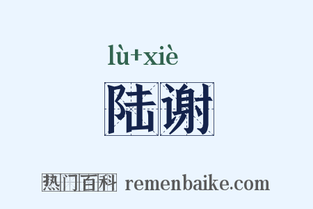 陆谢是什么意思的图片
